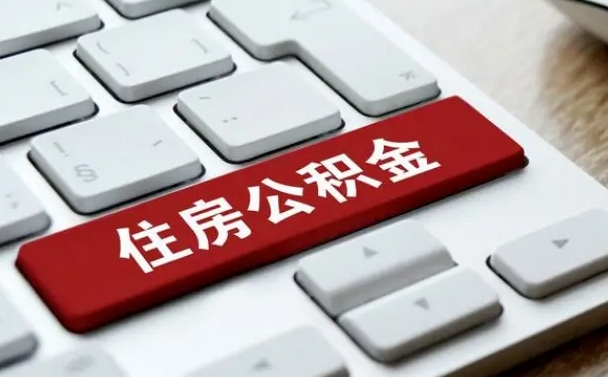 海东公积金封存怎么取（住房公积金封存状态下怎么取）