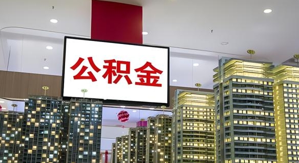 海东我的公积金有17000能取多少（公积金能直接还月供吗）