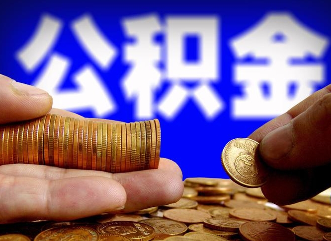 海东单位补缴公积金需要什么手续（单位补缴公积金需要什么资料）